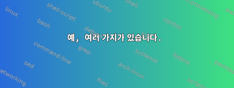 예, 여러 가지가 있습니다.