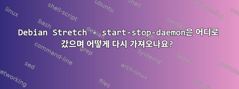 Debian Stretch - start-stop-daemon은 어디로 갔으며 어떻게 다시 가져오나요?