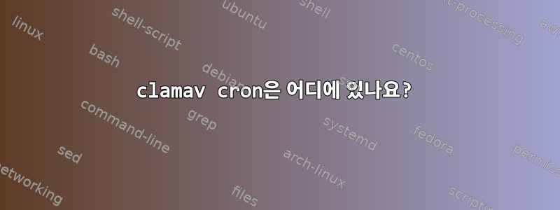 clamav cron은 어디에 있나요?