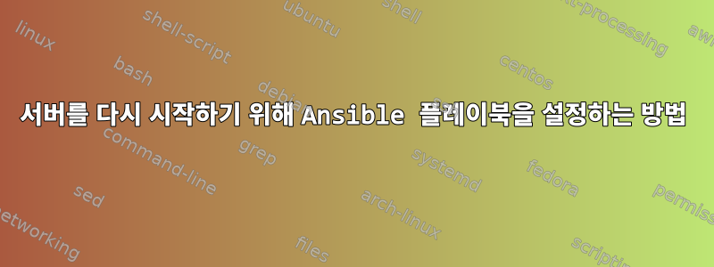 서버를 다시 시작하기 위해 Ansible 플레이북을 설정하는 방법