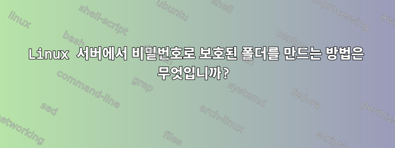 Linux 서버에서 비밀번호로 보호된 폴더를 만드는 방법은 무엇입니까?