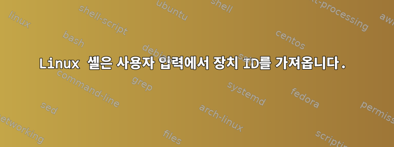 Linux 셸은 사용자 입력에서 장치 ID를 가져옵니다.