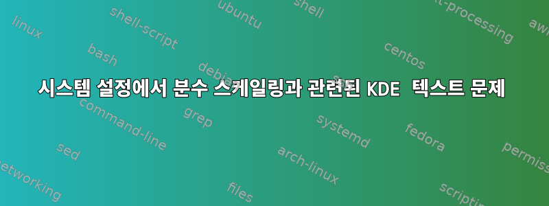 시스템 설정에서 분수 스케일링과 관련된 KDE 텍스트 문제