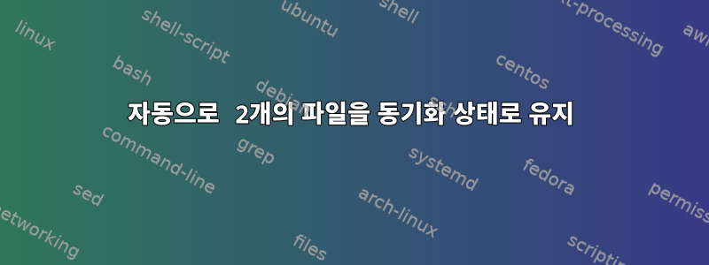 자동으로 2개의 파일을 동기화 상태로 유지