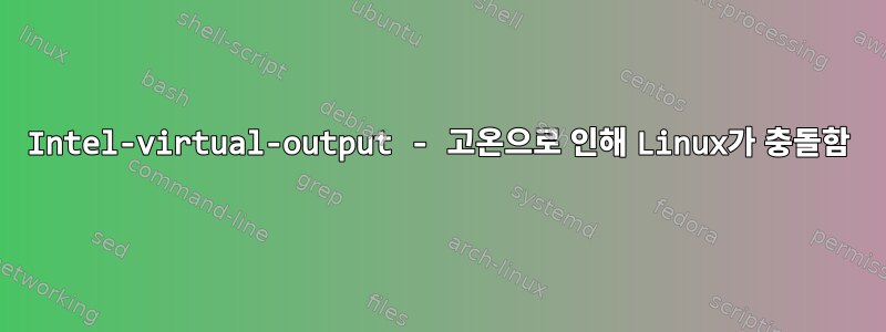 Intel-virtual-output - 고온으로 인해 Linux가 충돌함