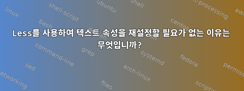 Less를 사용하여 텍스트 속성을 재설정할 필요가 없는 이유는 무엇입니까?