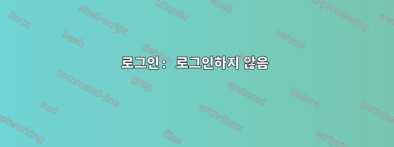 로그인: 로그인하지 않음