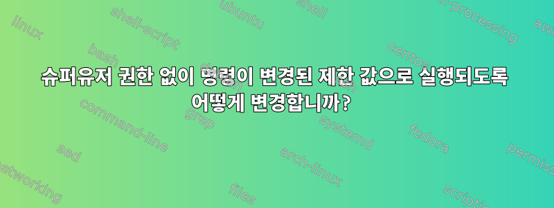 슈퍼유저 권한 없이 명령이 변경된 제한 값으로 실행되도록 어떻게 변경합니까?