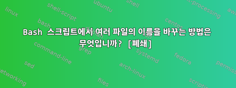 Bash 스크립트에서 여러 파일의 이름을 바꾸는 방법은 무엇입니까? [폐쇄]