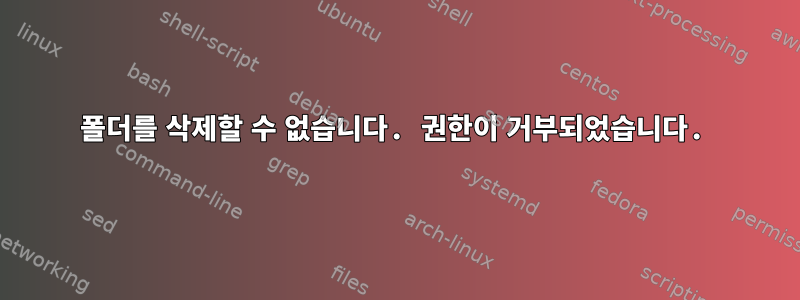 폴더를 삭제할 수 없습니다. 권한이 거부되었습니다.