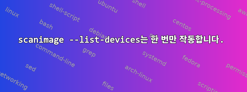 scanimage --list-devices는 한 번만 작동합니다.