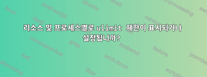 리소스 및 프로세스별로 ulimit 제한이 표시되거나 설정됩니까?