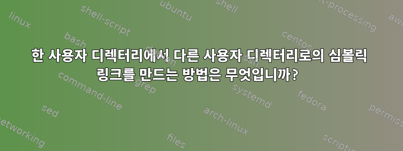 한 사용자 디렉터리에서 다른 사용자 디렉터리로의 심볼릭 링크를 만드는 방법은 무엇입니까?