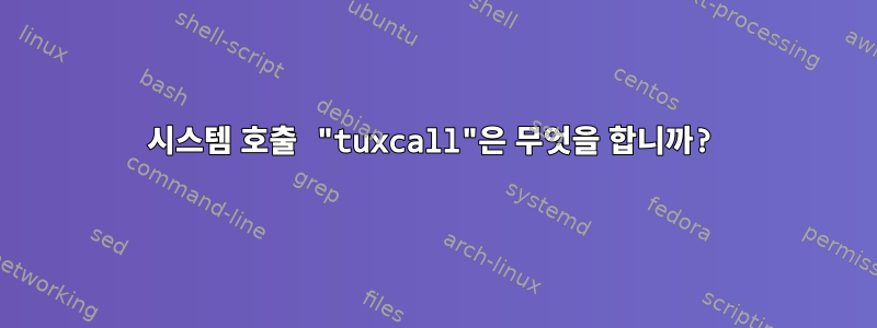 시스템 호출 "tuxcall"은 무엇을 합니까?