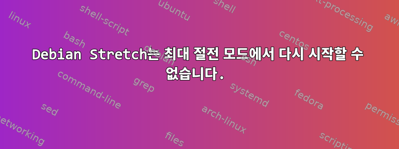 Debian Stretch는 최대 절전 모드에서 다시 시작할 수 없습니다.