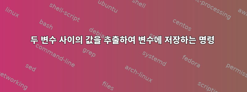 두 변수 사이의 값을 추출하여 변수에 저장하는 명령