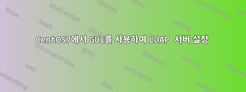 CentOS7에서 GUI를 사용하여 LDAP 서버 설정