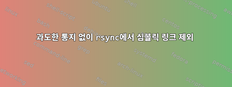 과도한 통지 없이 rsync에서 심볼릭 링크 제외