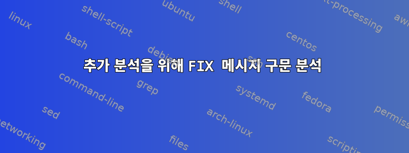 추가 분석을 위해 FIX 메시지 구문 분석