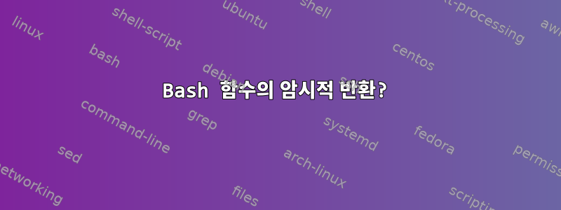 Bash 함수의 암시적 반환?