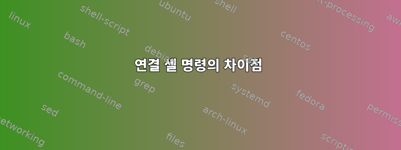 연결 셸 명령의 차이점