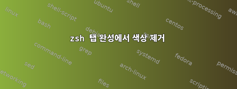 zsh 탭 완성에서 색상 제거