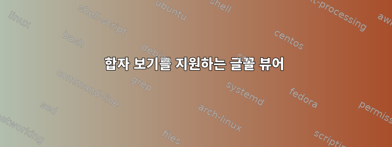 합자 보기를 지원하는 글꼴 뷰어