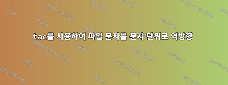 tac를 사용하여 파일 문자를 문자 단위로 역방향