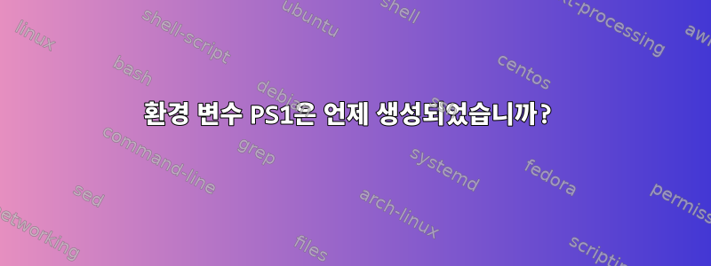 환경 변수 PS1은 언제 생성되었습니까?