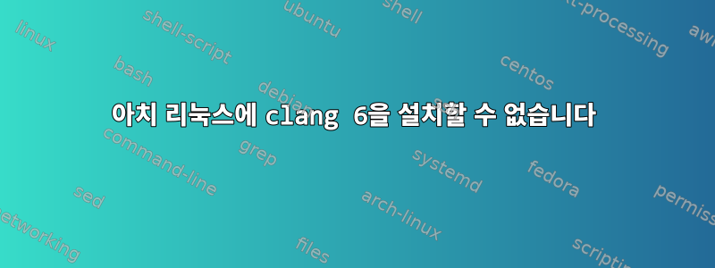 아치 리눅스에 clang 6을 설치할 수 없습니다