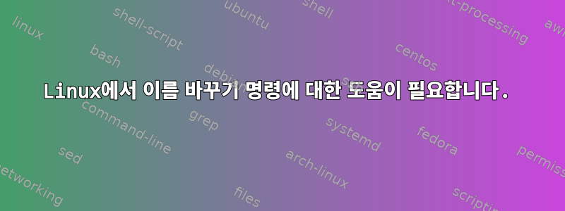 Linux에서 이름 바꾸기 명령에 대한 도움이 필요합니다.