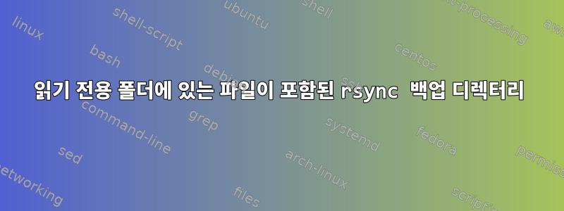 읽기 전용 폴더에 있는 파일이 포함된 rsync 백업 디렉터리