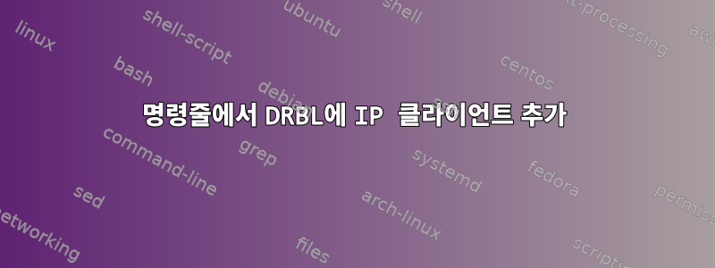 명령줄에서 DRBL에 IP 클라이언트 추가