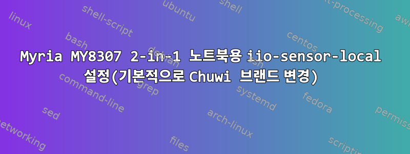 Myria MY8307 2-in-1 노트북용 iio-sensor-local 설정(기본적으로 Chuwi 브랜드 변경)