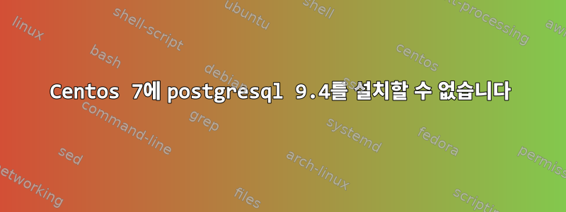 Centos 7에 postgresql 9.4를 설치할 수 없습니다