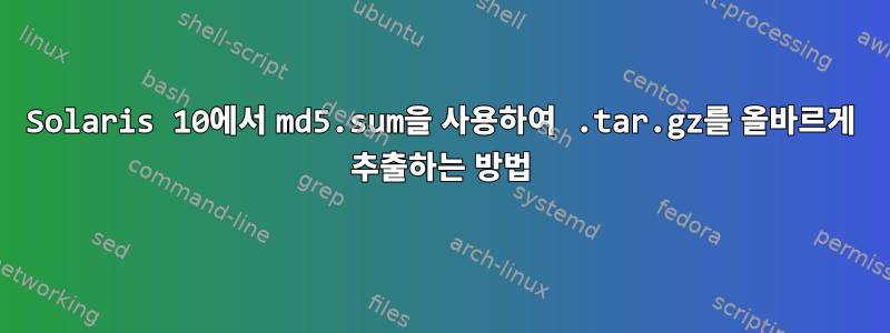 Solaris 10에서 md5.sum을 사용하여 .tar.gz를 올바르게 추출하는 방법