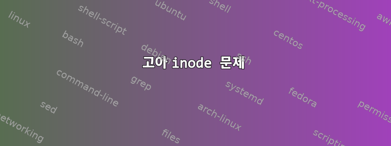 고아 inode 문제