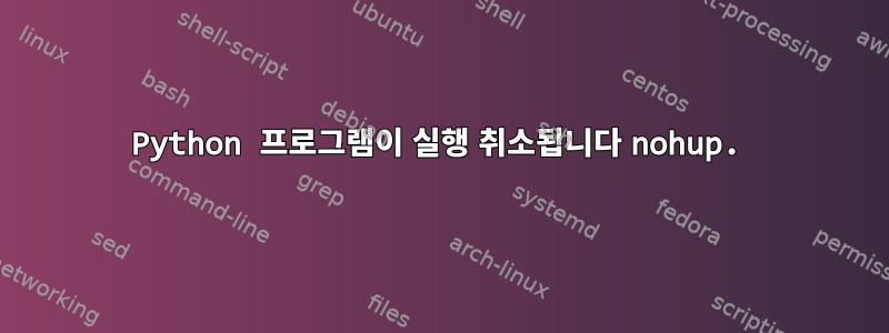 Python 프로그램이 실행 취소됩니다 nohup.