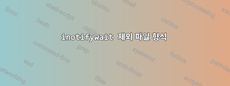 inotifywait 제외 파일 형식