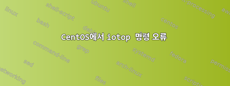 CentOS에서 iotop 명령 오류