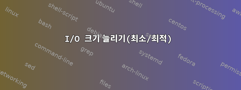 I/O 크기 늘리기(최소/최적)