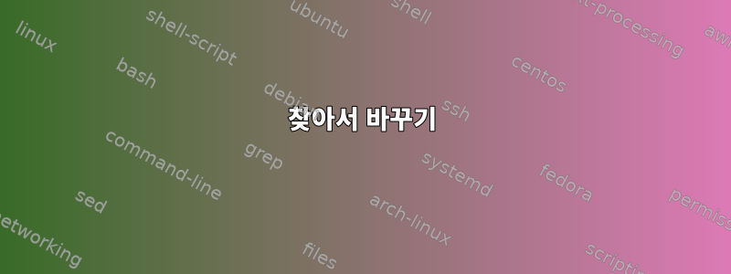 찾아서 바꾸기