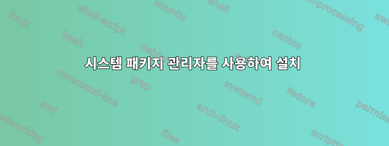 시스템 패키지 관리자를 사용하여 설치