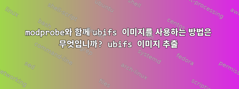 modprobe와 함께 ubifs 이미지를 사용하는 방법은 무엇입니까? ubifs 이미지 추출