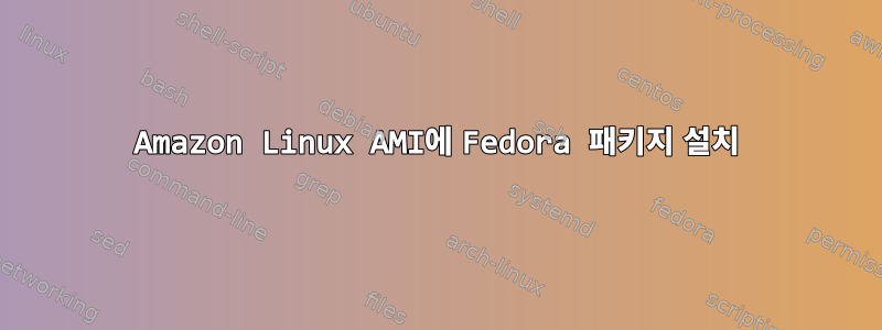 Amazon Linux AMI에 Fedora 패키지 설치