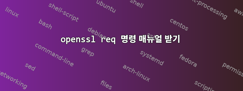 openssl req 명령 매뉴얼 받기