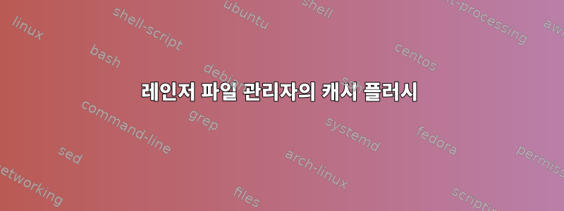 레인저 파일 관리자의 캐시 플러시