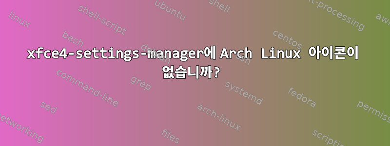 xfce4-settings-manager에 Arch Linux 아이콘이 없습니까?