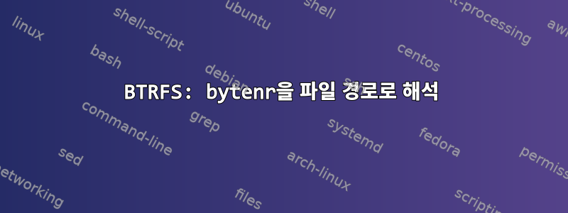 BTRFS: bytenr을 파일 경로로 해석