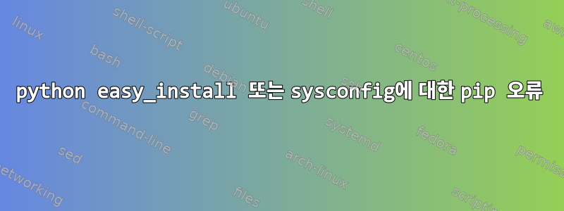 python easy_install 또는 sysconfig에 대한 pip 오류